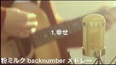 高嶺の花子さん Back Number Cover Youtube