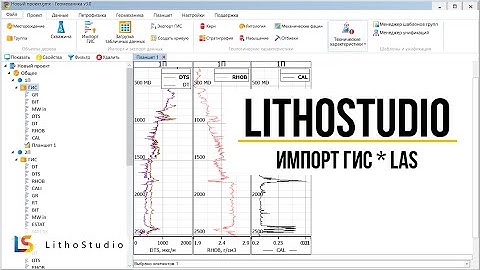Импорт данных ГИС в программе LithoStudio (Геомеханика)