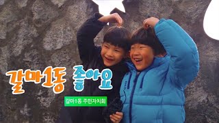 갈마1동~ 좋아요~