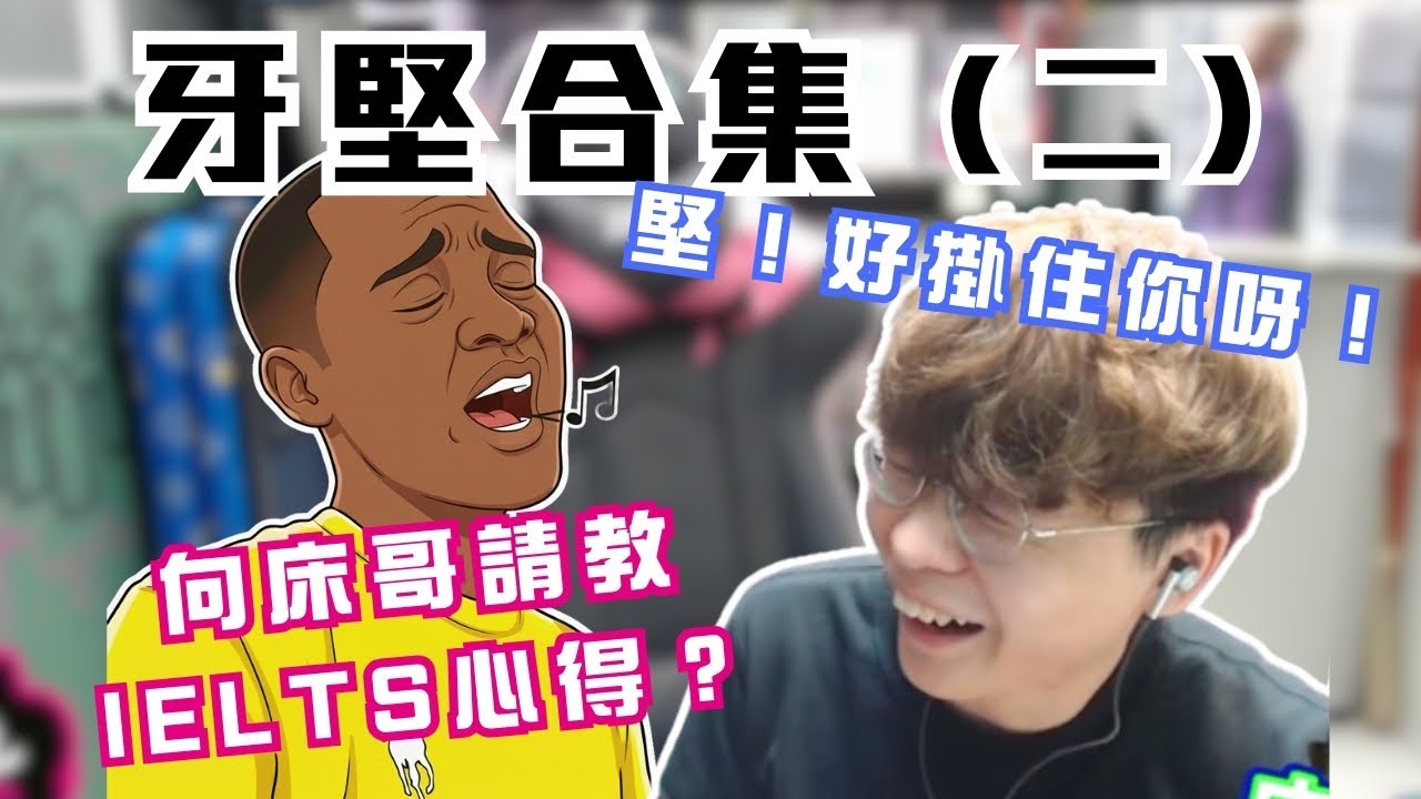 [JFFLIVE考古精華] 牙堅合集（二）｜床哥分享IELTS 9分祕訣｜牙堅床哥英語會話｜牙堅被JFFT成員block臭？@JFFLiveChannel @JFFTHK