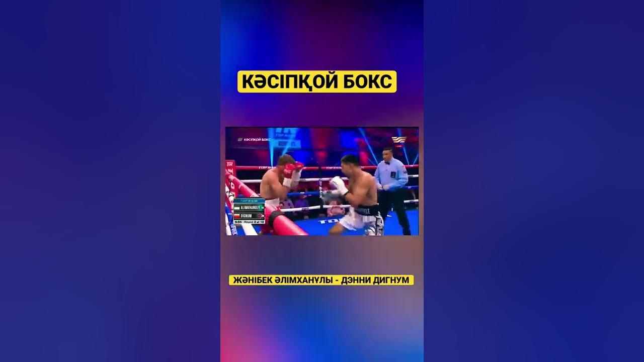Жанибек Алимханулы Дэнни ДИГНУМ