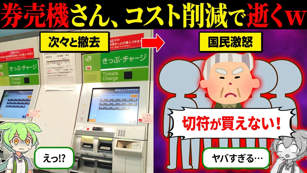 次々と廃止されてる自動券売機の実態がヤバすぎたwww【ずんだもん＆ゆっくり解説】