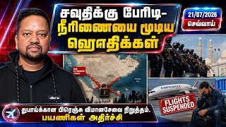 ஈரானின் மாஸ்டர் ப்ளான்; சவுதிக்கு பெரும் அதிர்ச்சி கொடுத்த ஹவுதிக்கள் 😳 கப்பல்களுக்கு அனுமதி இல்லை! 