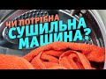 Сушильна машина: розкіш чи необхідність