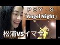 First Reaction to PSY・S「Angel Night」(松浦VSイマサ)