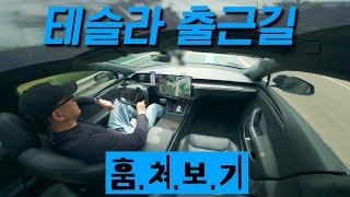 1020마력 테슬라 모델S 플래드 타고 출근길 이모저모 | 요크핸들 | 오토파일럿