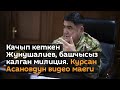 Качып кеткен Жунушалиев, башчысыз калган милиция. Курсан Асановдун видео маеги