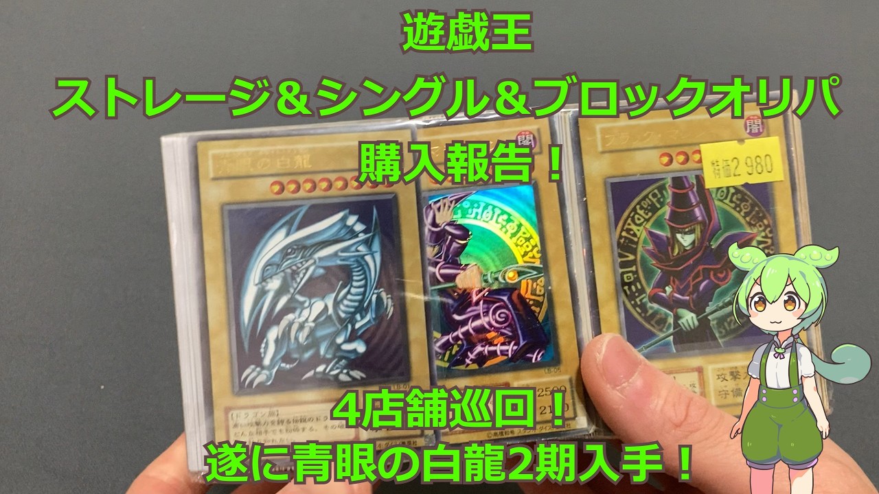 【遊戯王　ストレージ】お店でストレージ、シングル、ブロックオリパを発掘調査してきました【購入記録36】秋葉原編