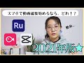 初心者におすすめ動画編集アプリ3選！これからYouTubeやSNS動画をスマホで作るならこれだ！
