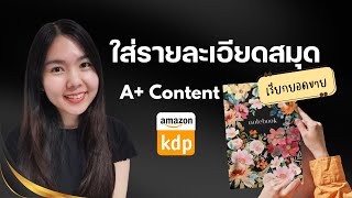 วิธีใส่รายละเอียดสมุดที่ขายบน Amazon KDP เรียกยอดขาย A+ Content