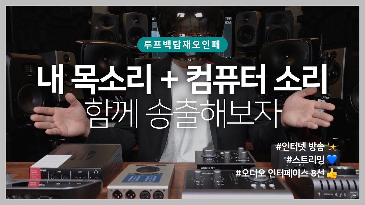Midilab Tv] 루프백을 탑재한 오디오인터페이스 소개 8선! - Youtube