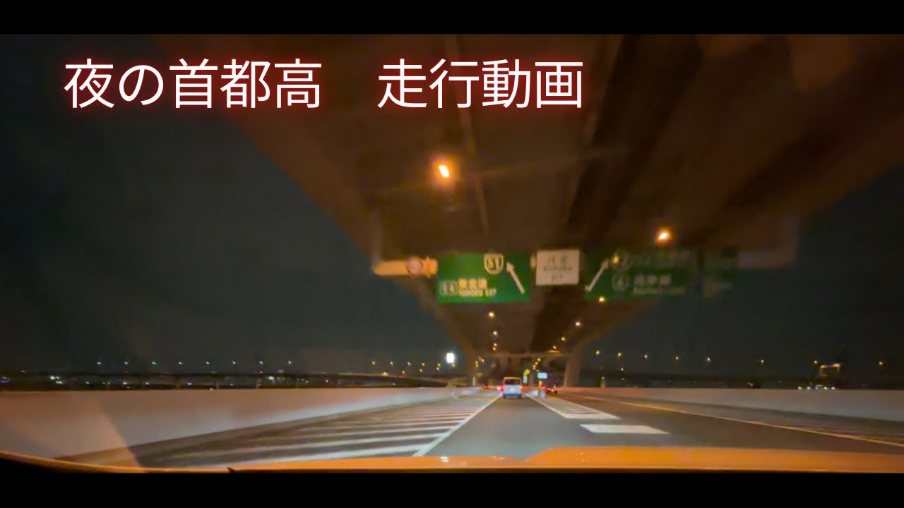 【2倍速】首都高　走行動画