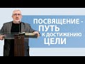 ПОСВЯЩЕНИЕ  - ПУТЬ К ДОСТИЖЕНИЮ ЦЕЛИ