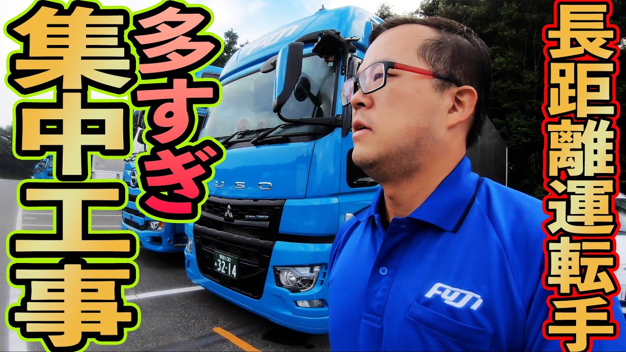 Long-haul truck driver] There are too many road construction