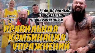 Как правильно тренироваться Правильная комбинация упражнений Павел Бочкарев