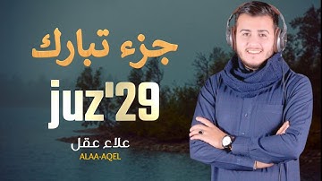 جزء تبارك كاملا بصوت يريح القلب والعقل /القارئ علاء عقل juz'u29