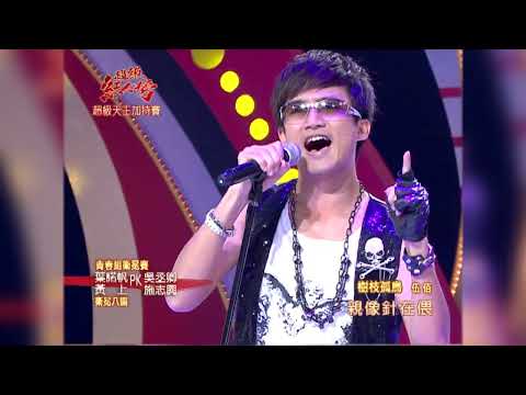 101.09.30 超級紅人榜 葉諾帆&黃上 - 妳是我的花朵+樹枝孤鳥(伍佰)