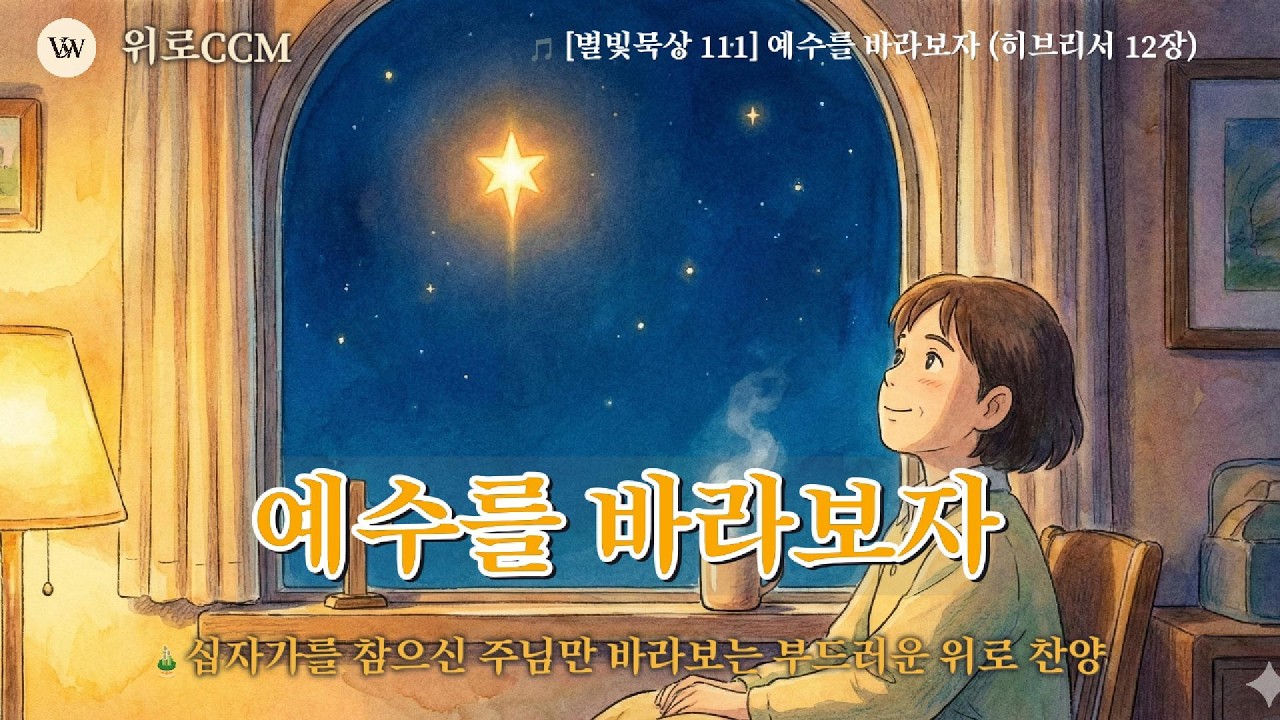🎵 [별빛묵상 111] 예수를 바라보자 (히브리서 12장) - 흔들리는 마음을 다잡는 7080 감미로운 위로 #사순절 #고난주간 #부활절