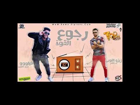 مهرجان رجوع القوة فيلو و زيزو النوبى 2019 من اجمد مهرجانات فيلو و زيزو