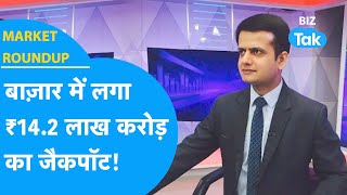 MARKET ROUNDUP| Share Bazar में लगा 14.2 लाख करोड़ का जैकपॉट !|BIZ Tak