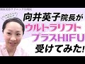 【ウルトラリフトプラスHIFU】向井医師が受けてみた！