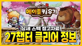 메이플 키우기 - 27챕터 클리어 정보 공유! 보스 패턴과 클리어 스펙 정보!