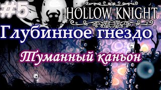 Прохождение Hollow Knight (5Часть). Глубинное гнездо