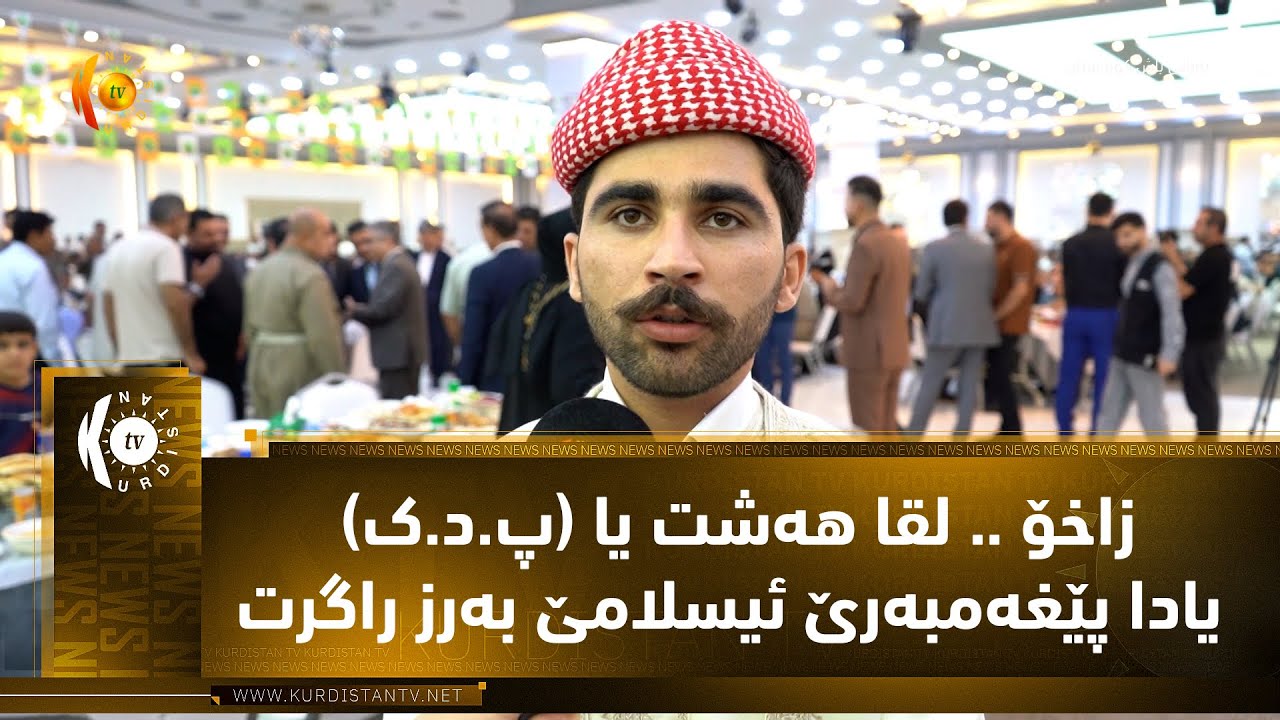 زاخۆ .. لقا هەشت یا پ د ک یادا پێغەمبەرێ ئیسلامێ بەرز راگرت - YouTube