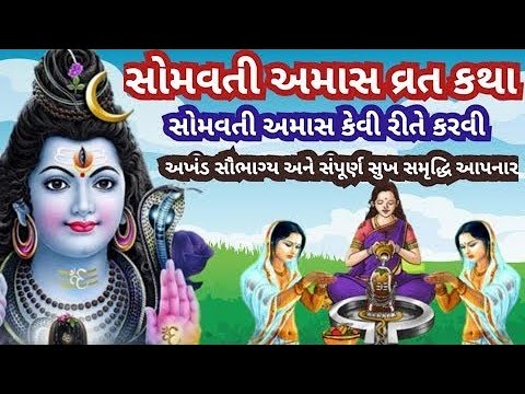26 મે 2025, સોમવતી અમાસ, મહિમા, વ્રતકથા, ઉપાય, કરો મહાકાલ ના દર્શન Somvati Amavasya 2025 vrat katha
