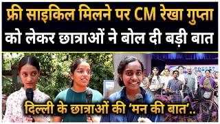 फ्री साइकिल मिलने पर CM रेखा गुप्ता को लेकर छात्राओं की ऐसी बाते सभी की सुननी चाहिए !!