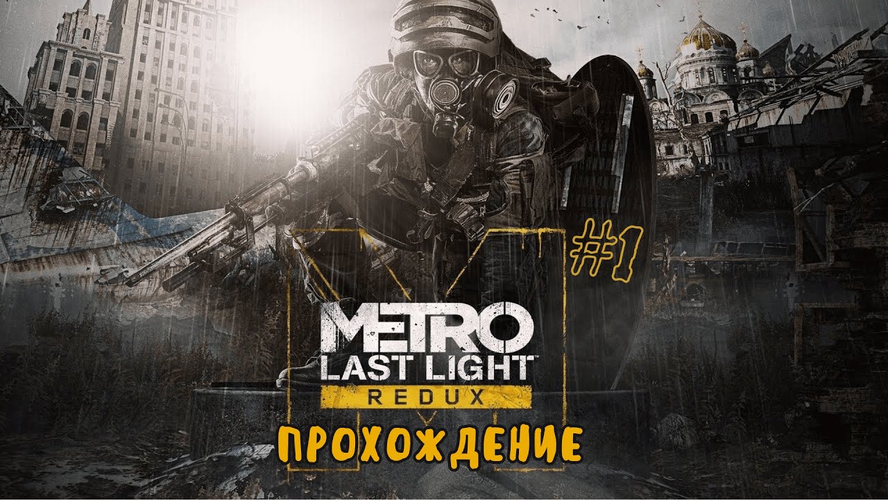 Metro Last Light Redux - Прохождение . Без комментариев. Часть №1