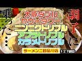 流石にマシすぎた結果・・・【ラーメン二郎品川店】