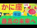 かに座3月✨✨号泣　最高の未来があちらからやってくる