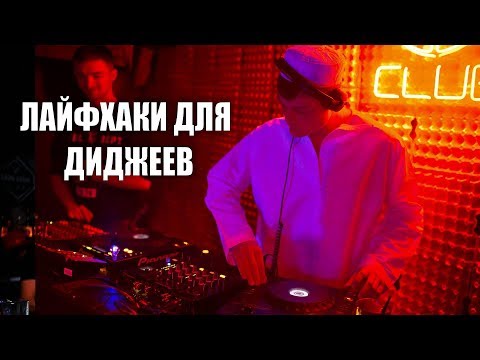 Лайфхаки для диджеев Dj как отбирать треки. Ночной клуб nightlife, lifestyle