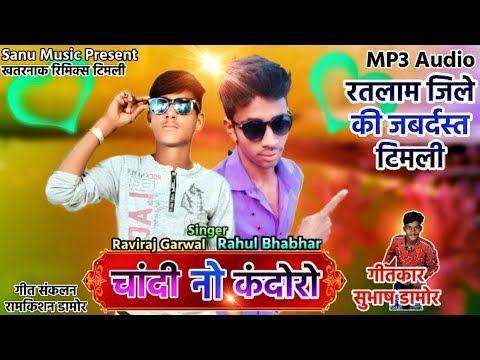 चांदी नो कंदोरो/रविराज गरवाल और राहुल भाभर/सुभाष डामोर/#रामकिशन_डामोर/new superhit remix timli 2020