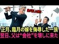 正月、臨月の嫁を侮辱した一族 父は「娘を守るため」会社を終わらせた