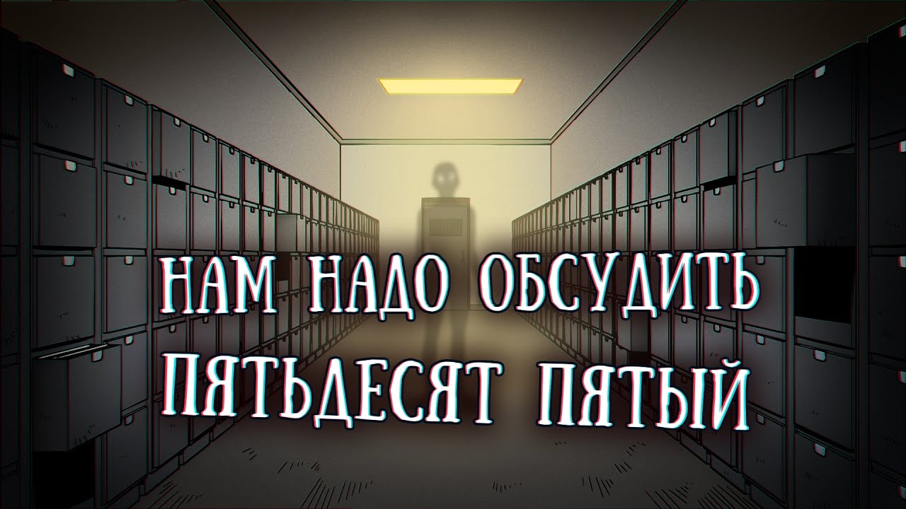 Истории на ночь: Нам надо обсудить пятьдесят пятый