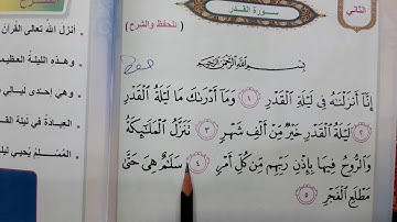 سوره القدر اسلاميه الصف الثاني ابتدائي العراق 🇮🇶سوره القدر اسلاميه الصف الثاني ابتدائي 💜 ومعانيها ❤️