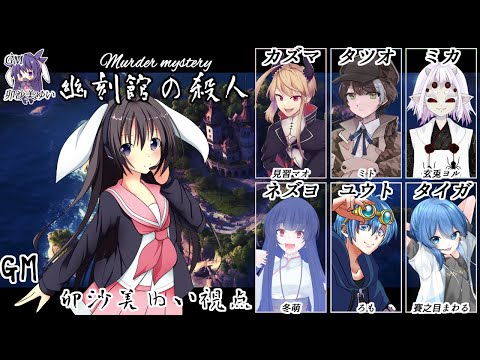 幽刻館の殺人  /GM視点【 #男の娘 #Vtuber #卯沙美ゆい #マーダーミステリー #450 】