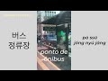 PONTO DE ÔNIBUS (버스 정류장) - Aprenda coreano viajando!