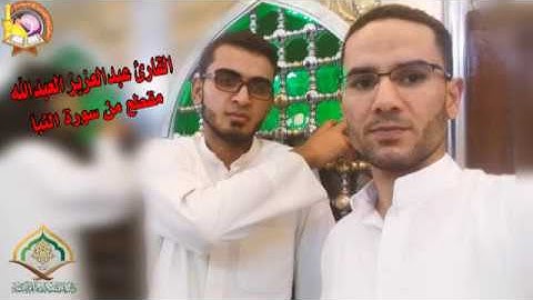 من ارشيف القارئ عبدالعزيز العبدالله  مقطع متواضع من سورة النبأ 2015