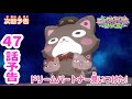 【予告】47話「ドリームパートナー見いつけた!」<ミュークルドリーミー みっくす!>