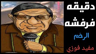 دقيقه فرفشه | مفيد فوزي أرخم مذيع في الوطن العربي