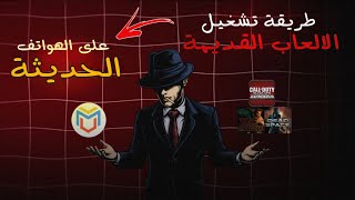 Virtual Master : طريقة تشغيل الالعاب القديمة على الهواتف الحديثة : حل مشكله التطبيق غير مثبت  screenshot 3