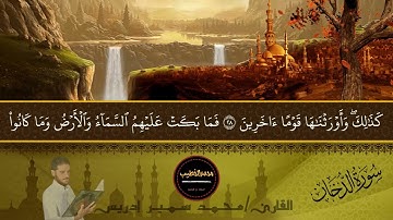 سورة الدخان كاملة - القارئ محمد سمير إدريس - تلاوة هادئة