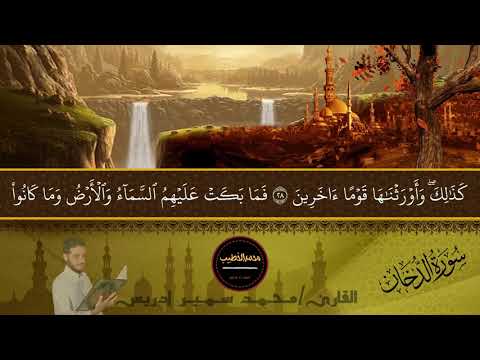 سورة الدخان كاملة القارئ محمد سمير إدريس تلاوة هادئة 