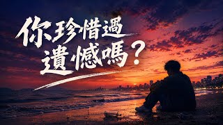 中文情歌｜《後來才懂》｜Xinora_music｜曾經用力的青春，後來才懂｜2026才明白的遺憾與成長｜