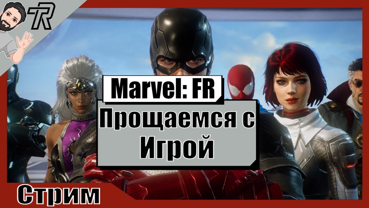 СТРИМ / Marvel Future Revolution / Прощаемся с Игрой