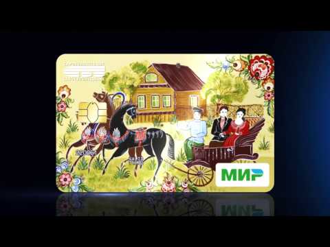 Национальная платежная карта  "Мир".