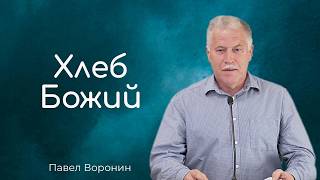 Хлеб Божий - Павел Воронин